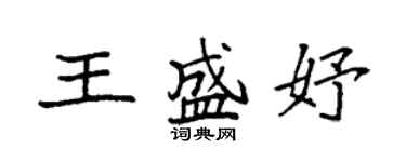 袁強王盛妤楷書個性簽名怎么寫