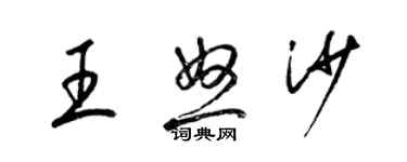 梁錦英王怒沙草書個性簽名怎么寫