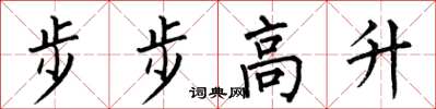 何伯昌步步高升楷書怎么寫