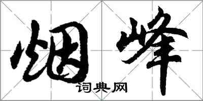 胡問遂煙峰行書怎么寫