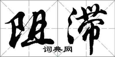 胡問遂阻滯行書怎么寫