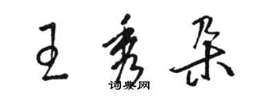 駱恆光王秀朵草書個性簽名怎么寫