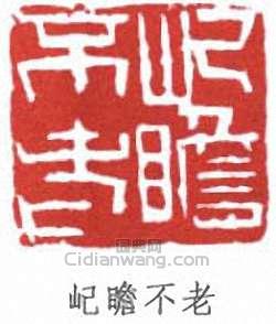 朱屺瞻的篆刻印章屺瞻不老