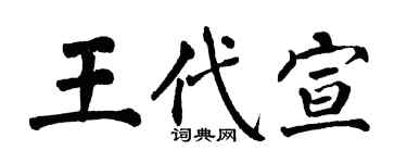 翁闓運王代宣楷書個性簽名怎么寫