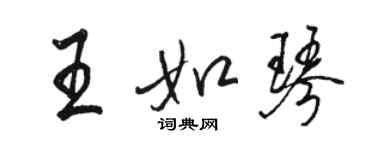 駱恆光王如琴行書個性簽名怎么寫