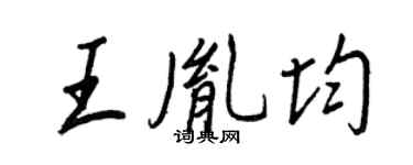 王正良王胤均行書個性簽名怎么寫