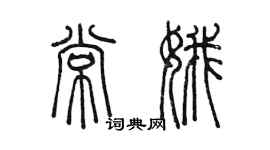 陳墨常娥篆書個性簽名怎么寫