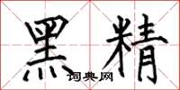 何伯昌黑精楷書怎么寫