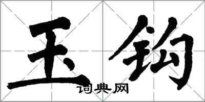 翁闓運玉鉤楷書怎么寫