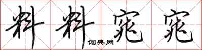 田英章料料窕窕行書怎么寫