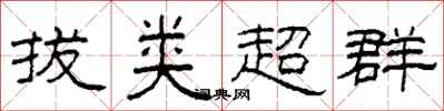 柯春海拔類超群隸書怎么寫