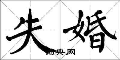 翁闓運失婚楷書怎么寫