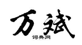 胡問遂萬斌行書個性簽名怎么寫