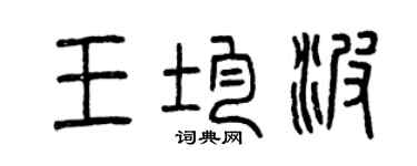 曾慶福王均波篆書個性簽名怎么寫