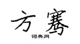 袁強方騫楷書個性簽名怎么寫