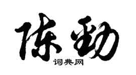 胡問遂陳勁行書個性簽名怎么寫