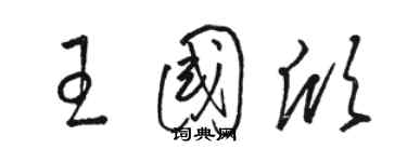 駱恆光王國欣草書個性簽名怎么寫