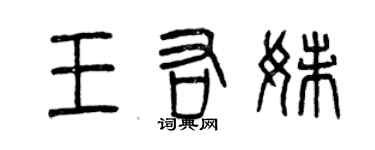 曾慶福王右妹篆書個性簽名怎么寫