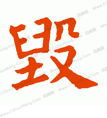 石經論語寫的毀