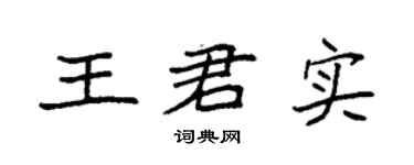袁強王君實楷書個性簽名怎么寫