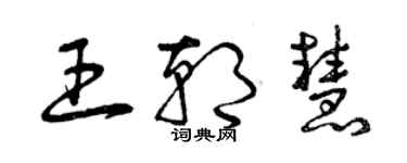 曾慶福王朝慧草書個性簽名怎么寫