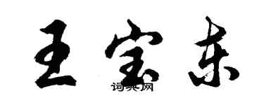 胡問遂王寶東行書個性簽名怎么寫