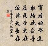 聖賢皆一道，十方常浩浩 詩詞名句