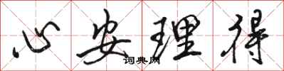 駱恆光心安理得行書怎么寫