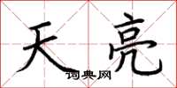 荊霄鵬天亮楷書怎么寫