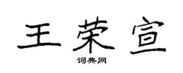 袁強王榮宣楷書個性簽名怎么寫