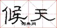 駱恆光候天隸書怎么寫