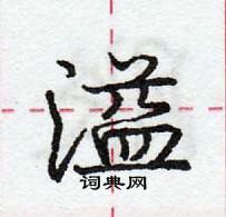 龐中華寫的硬筆行書溢