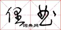 王冬齡俚曲草書怎么寫