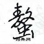 王旻寫的硬筆行書螯