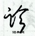 朱錫榮寫的硬筆草書診