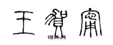 陳聲遠王賀寧篆書個性簽名怎么寫