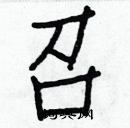 白克儉寫的硬筆楷書召