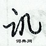 倪偉林寫的硬筆行書譏