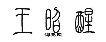 陳墨王昭醒篆書個性簽名怎么寫