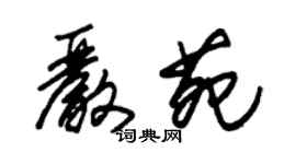 朱錫榮嚴苑草書個性簽名怎么寫