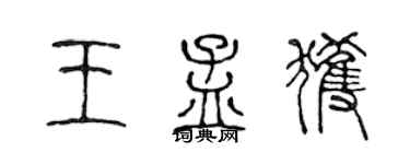 陳聲遠王孟獲篆書個性簽名怎么寫