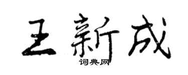 曾慶福王新成行書個性簽名怎么寫