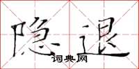 黃華生隱退楷書怎么寫