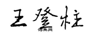 曾慶福王登柱行書個性簽名怎么寫