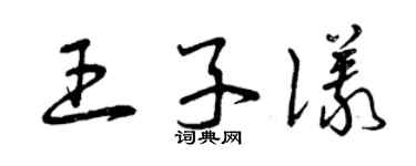 曾慶福王子儀草書個性簽名怎么寫