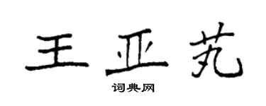 袁強王亞芄楷書個性簽名怎么寫