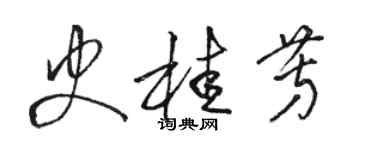 駱恆光史桂芳草書個性簽名怎么寫