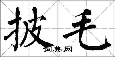 翁闓運披毛楷書怎么寫