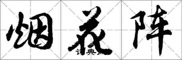 胡問遂煙花陣行書怎么寫