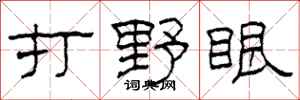 柯春海打野眼隸書怎么寫